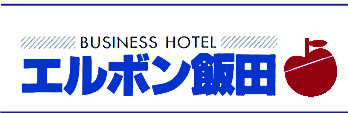 ビジネスホテル　エルボン飯田　公式HP宿泊予約